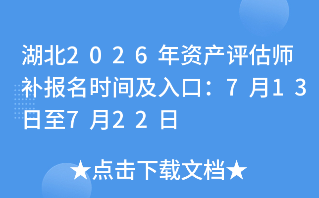����2026���ʲ�����ʦ������ʱ�估��ڣ�7��13����7��22��