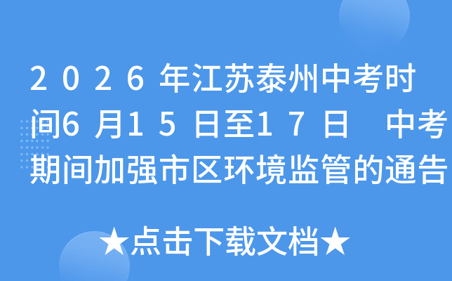 2026�꽭��̩���п�ʱ��6��15����17�� �п��ڼ��ǿ����������ܵ�ͨ�湫��