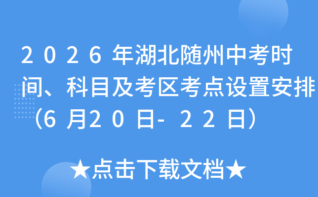2026����������п�ʱ�䡢��Ŀ�������������ð��ţ�6��20��-22�գ�