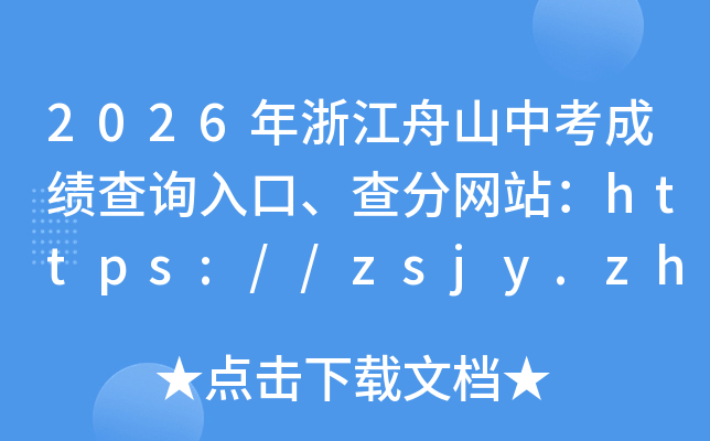 2026���㽭��ɽ�п��ɼ���ѯ��ڡ������վ��https://zsjy.zhoushan.gov.cn/