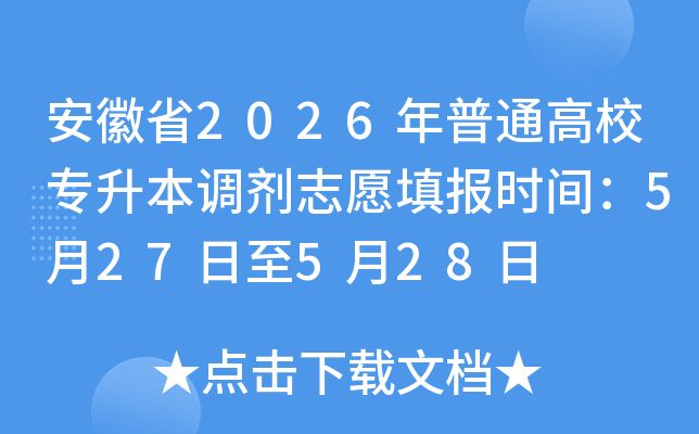 ����ʡ2026����ͨ��Уר��������־Ը�ʱ�䣺5��27����5��28��