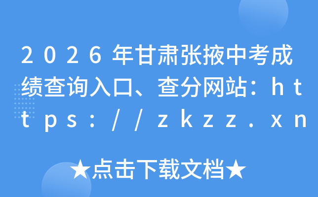 2026�������Ҵ�п��ɼ���ѯ��ڡ������վ��https://zkzz.xnedu.cn/app/