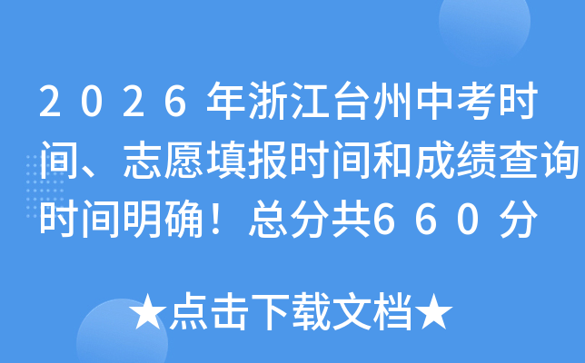 2026���㽭̨���п�ʱ�䡢־Ը�ʱ��ͳɼ���ѯʱ����ȷ���ֹܷ�660��