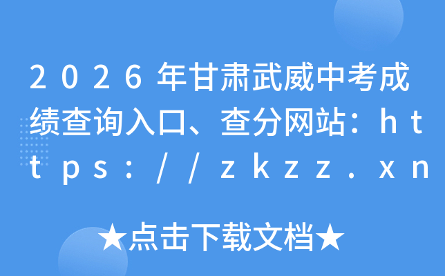 2026����������п��ɼ���ѯ��ڡ������վ��https://zkzz.xnedu.cn/app/