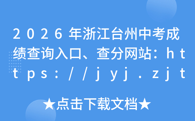 2026���㽭̨���п��ɼ���ѯ��ڡ������վ��https://jyj.zjtz.gov.cn/
