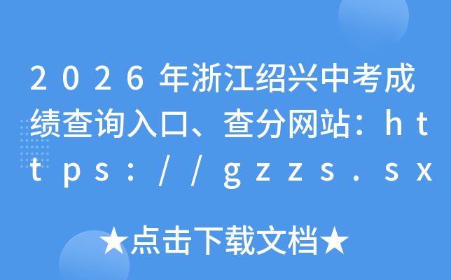 2026���㽭�����п��ɼ���ѯ��ڡ������վ��https://gzzs.sxsedu.net/