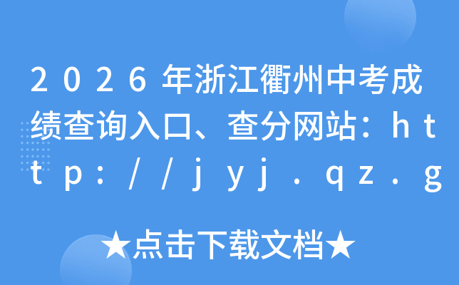 2026���㽭�����п��ɼ���ѯ��ڡ������վ��http://jyj.qz.gov.cn/