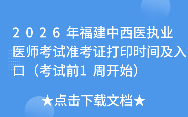 2026�긣������ҽִҵҽʦ����׼��֤��ӡʱ�估��ڣ�����ǰ1�ܿ�ʼ��