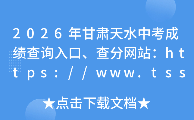 2026�������ˮ�п��ɼ���ѯ��ڡ������վ��https://www.tssjyy.cn