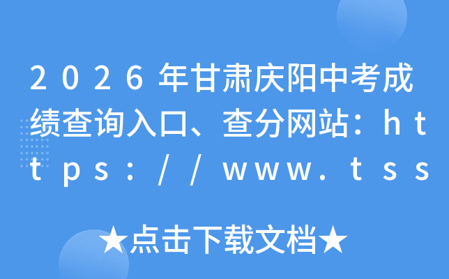 2026����������п��ɼ���ѯ��ڡ������վ��https://www.qyszk.cn/