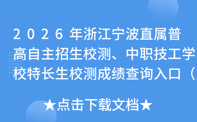 2026���㽭����ֱ���ո���������У�⡢��ְ����ѧУ�س���У��ɼ���ѯ��ڣ��ѿ�ͨ��