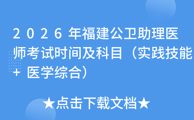 2026�긣����������ҽʦ����ʱ�估��Ŀ��ʵ������+ҽѧ�ۺϣ�