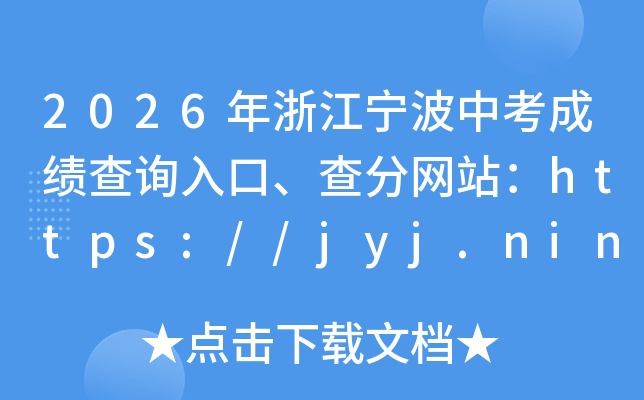 2026���㽭�����п��ɼ���ѯ��ڡ������վ��https://jyj.ningbo.gov.cn/