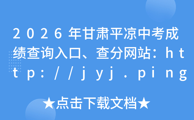 2026�����ƽ���п��ɼ���ѯ��ڡ������վ��http://jyj.pingliang.gov.cn/