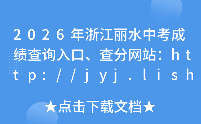 2026���㽭��ˮ�п��ɼ���ѯ��ڡ������վ��http://jyj.lishui.gov.cn/