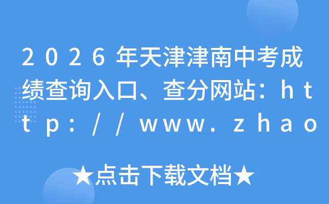 2026���������п��ɼ���ѯ��ڡ������վ��http://www.zhaokao.net/