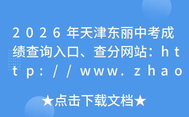 2026��������п��ɼ���ѯ��ڡ������վ��http://www.zhaokao.net/