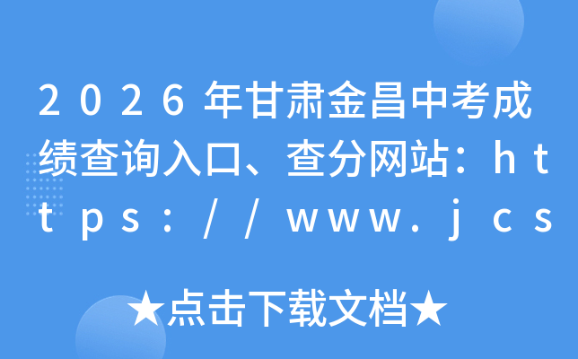 2026��������п��ɼ���ѯ��ڡ������վ��https://www.jcsjyj.cn/zkzs