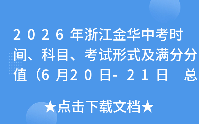 2026���㽭���п�ʱ�䡢��Ŀ��������ʽ�����ַ�ֵ��6��20��-21�� �ܷ�660�֣�