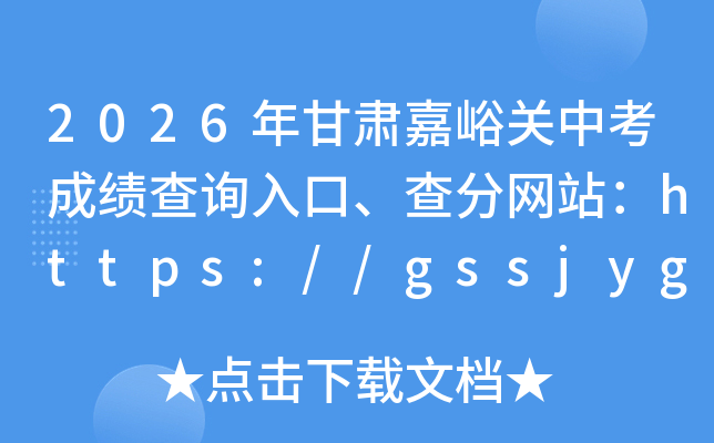 2026�����������п��ɼ���ѯ��ڡ������վ��https://gssjygs.yanshifuwu.com/h5
