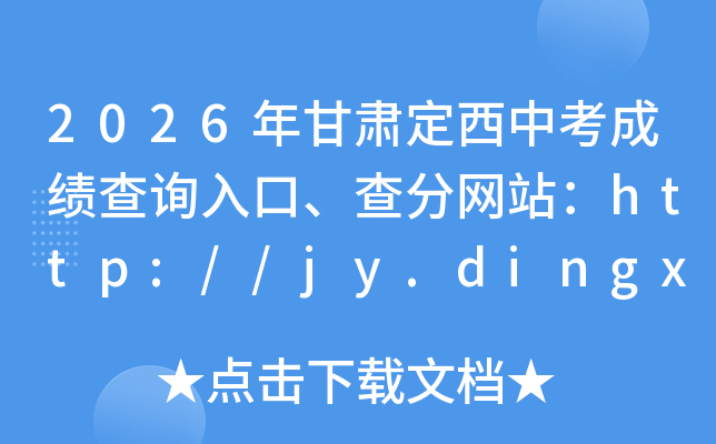 2026����ඨ���п��ɼ���ѯ��ڡ������վ��http://jy.dingxi.gov.cn/