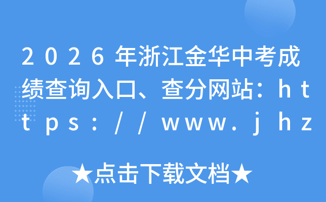 2026���㽭���п��ɼ���ѯ��ڡ������վ��https://www.jhzkzs.cn/