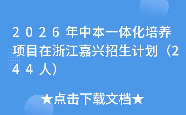 2026���б�һ�廯������Ŀ���㽭���������ƻ���244�ˣ�