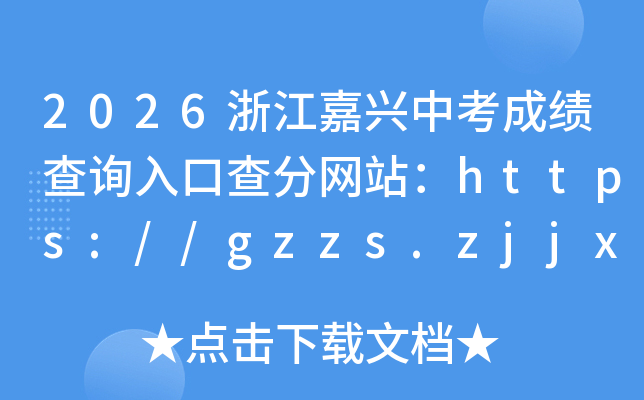 2026�㽭�����п��ɼ���ѯ��ڲ����վ��https://gzzs.zjjxedu.gov.cn:86/enrollsys/