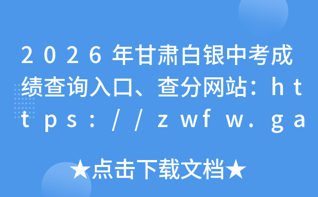 2026���������п��ɼ���ѯ��ڡ������վ��https://zwfw.gansu.gov.cn/baiyin/