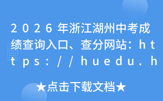 2026���㽭�����п��ɼ���ѯ��ڡ������վ��https://huedu.huzhou.gov.cn/