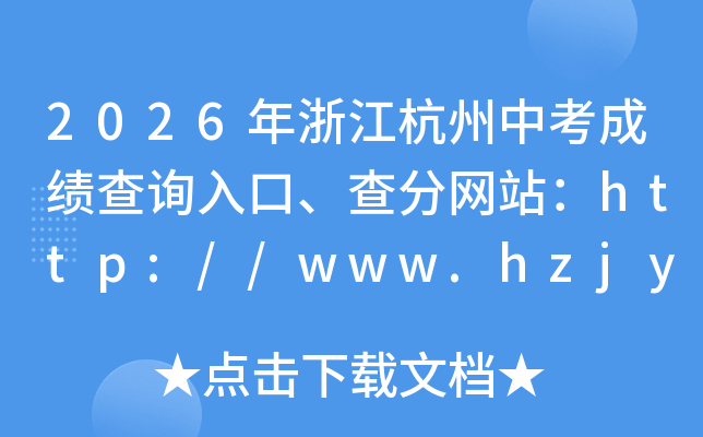 2026���㽭�����п��ɼ���ѯ��ڡ������վ��http://www.hzjyks.net/