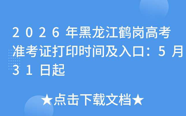 2026��������׸ڸ߿�׼��֤��ӡʱ�估��ڣ�5��31����