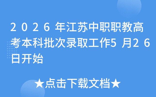 2026�꽭����ְְ�̸߿���������¼ȡ����5��26�տ�ʼ