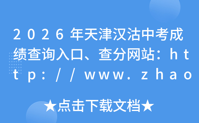 2026����򺺹��п��ɼ���ѯ��ڡ������վ��http://www.zhaokao.net/