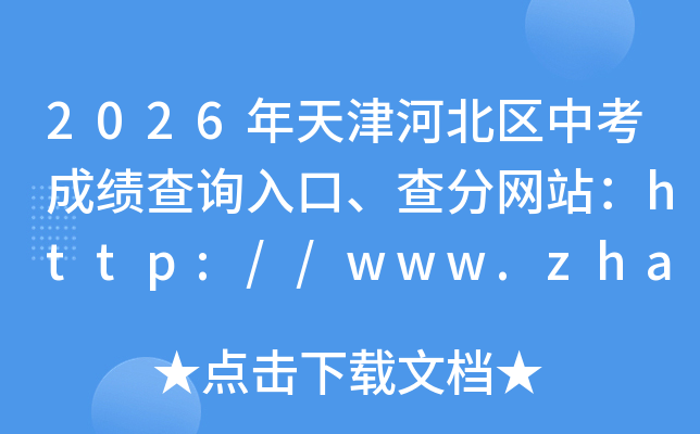 2026�����ӱ����п��ɼ���ѯ��ڡ������վ��http://www.zhaokao.net/