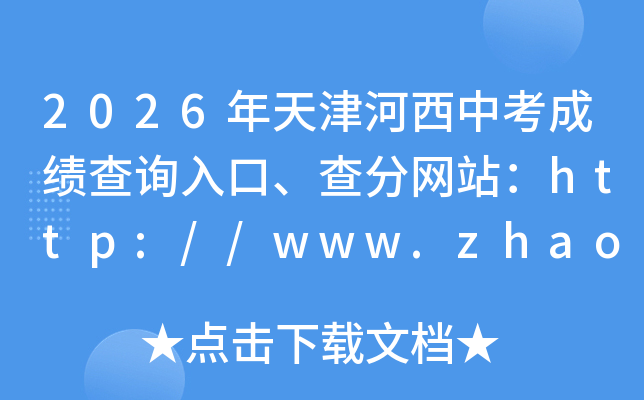 2026���������п��ɼ���ѯ��ڡ������վ��http://www.zhaokao.net/