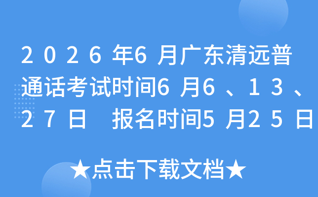 2026��6�¹㶫��Զ��ͨ������ʱ��6��6��13��27�� ����ʱ��5��25��10��00��