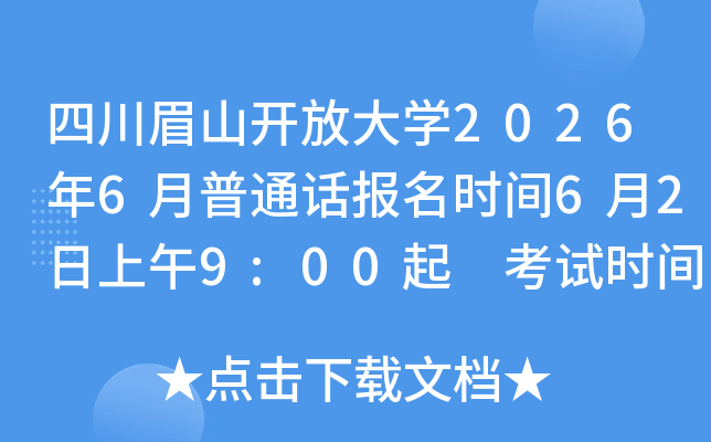 �Ĵ�üɽ���Ŵ�ѧ2026��6����ͨ������ʱ��6��2������9:00�� ����ʱ��6��13��