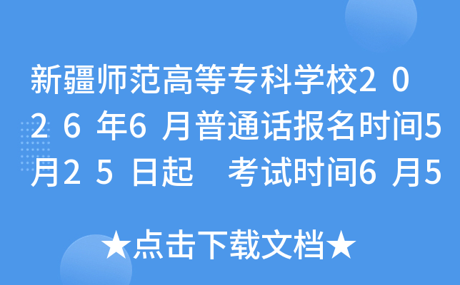�½�ʦ���ߵ�ר��ѧУ2026��6����ͨ������ʱ��5��25���� ����ʱ��6��5��18��26��