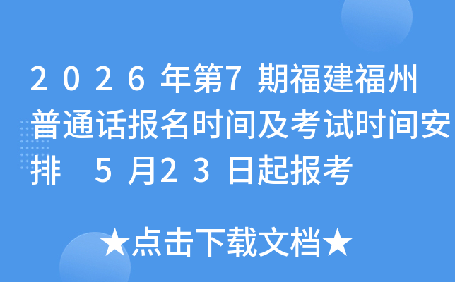 2026���7�ڸ���������ͨ������ʱ�估����ʱ�䰲�� 5��23���𱨿�