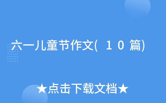 ��һ��ͯ������(10ƪ)