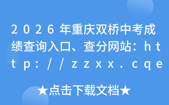 2026������˫���п��ɼ���ѯ��ڡ������վ��http://zzxx.cqedu.cn/