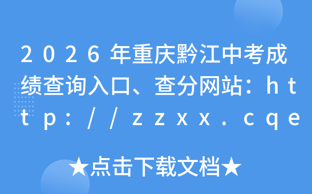 2026������ǭ���п��ɼ���ѯ��ڡ������վ��http://zzxx.cqedu.cn/