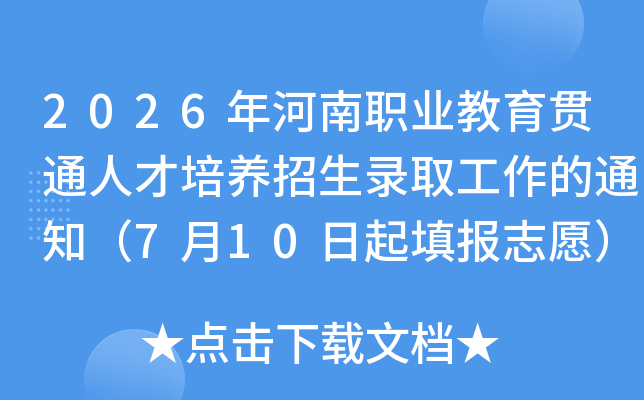 2026�����ְҵ������ͨ�˲���������¼ȡ������֪ͨ��7��10�����־Ը��