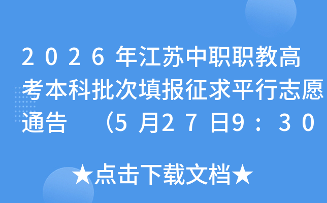 2026�꽭����ְְ�̸߿��������������ƽ��־Ըͨ�� ��5��27��9:30���־Ը��