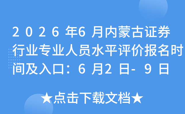 2026��6�����ɹ�֤ȯ��ҵרҵ��Աˮƽ���۱���ʱ�估��ڣ�6��2��-9��