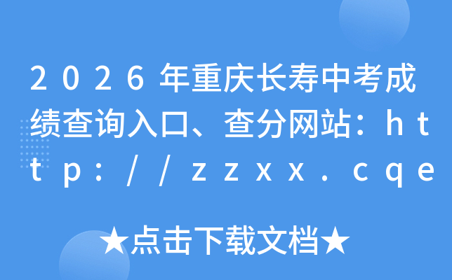 2026�����쳤���п��ɼ���ѯ��ڡ������վ��http://zzxx.cqedu.cn/