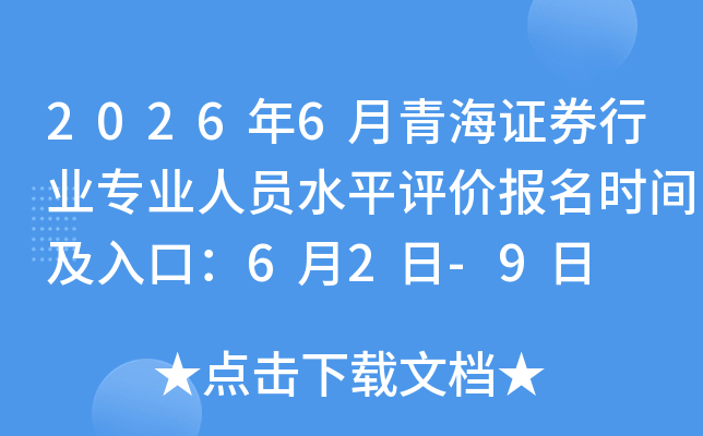 2026��6���ຣ֤ȯ��ҵרҵ��Աˮƽ���۱���ʱ�估��ڣ�6��2��-9��