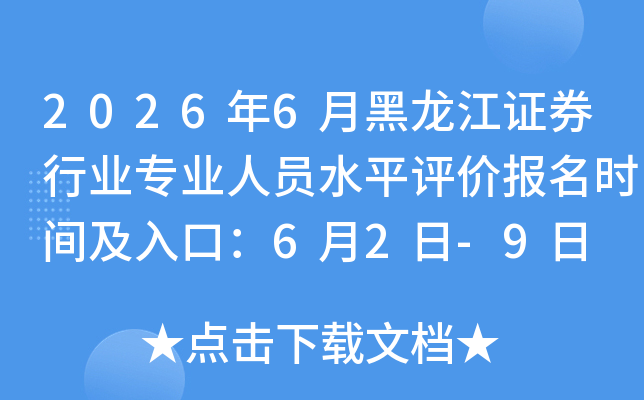 2026��6�º�����֤ȯ��ҵרҵ��Աˮƽ���۱���ʱ�估��ڣ�6��2��-9��