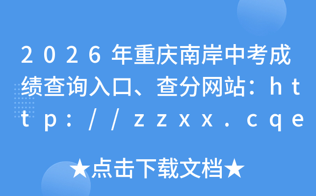 2026�������ϰ��п��ɼ���ѯ��ڡ������վ��http://zzxx.cqedu.cn/